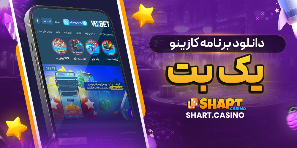 دانلود برنامه کازینو یک بت
