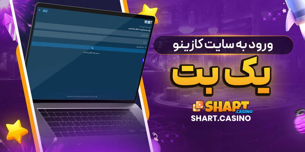 ورود به سایت کازینو یک بت