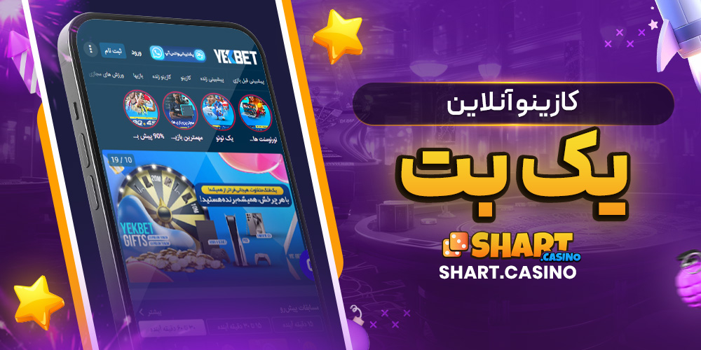 کازینو آنلاین یک بت