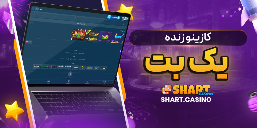 کازینو زنده یک بت