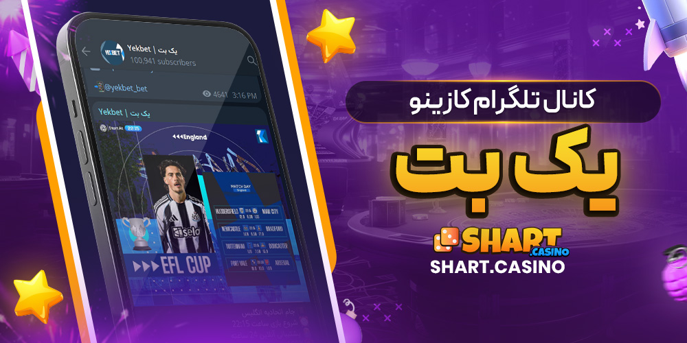 کانال تلگرام کازینو یک بت