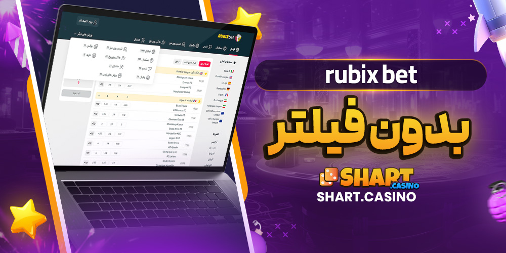 rubix bet بدون فیلتر