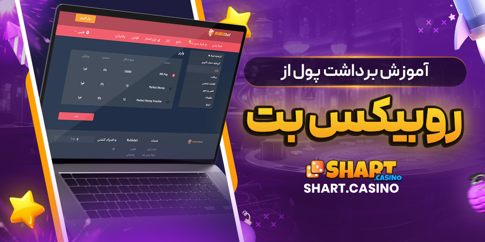 آموزش برداشت پول ازروبیکس بت