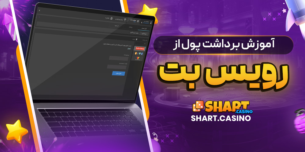 آموزش برداشت پول ازرویس بت