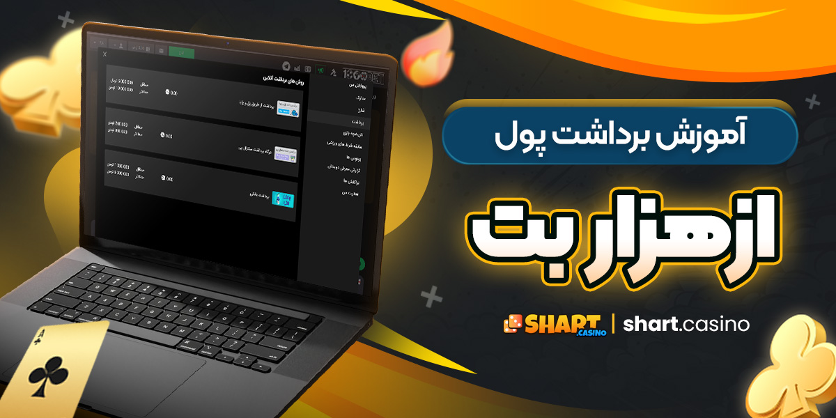 آموزش برداشت پول ازهزار بت 