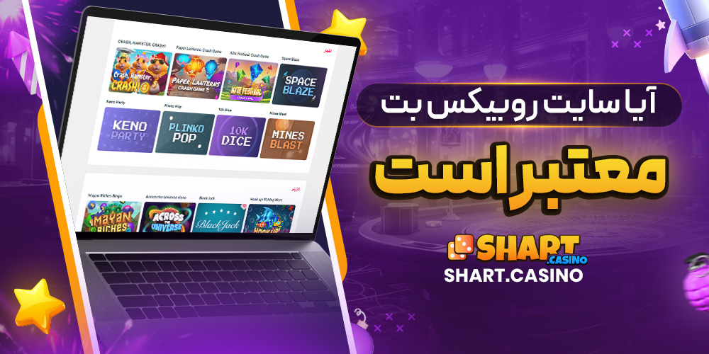 آیا سایت روبیکس بت معتبر است 