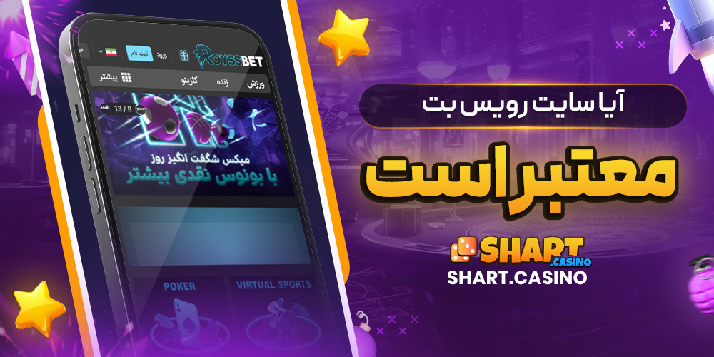 آیا سایت رویس بت معتبر است
