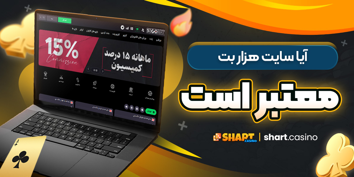 آیا سایت هزار بت معتبر است