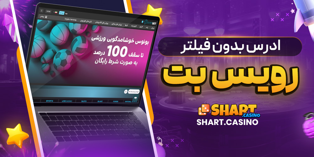 ادرس بدون فیلتر رویس بت 