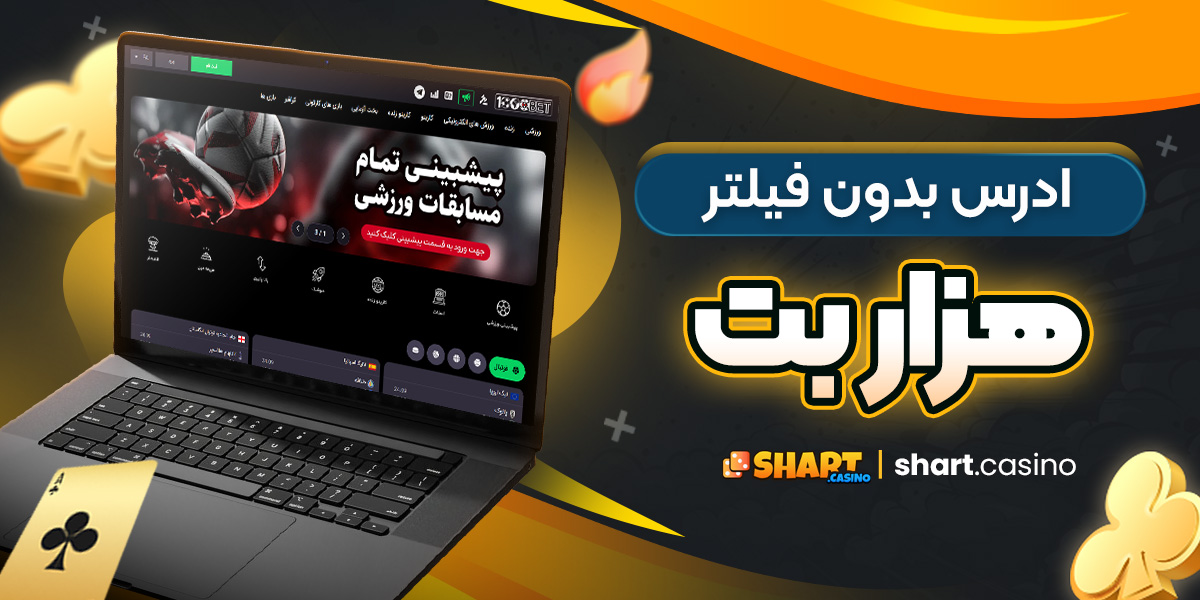 ادرس بدون فیلتر هزار بت