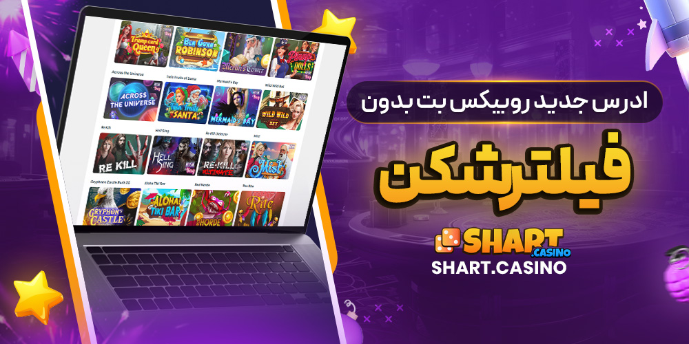 ادرس جدید روبیکس بت بدون فیلترشکن