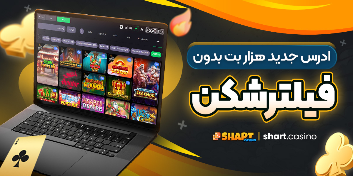 ادرس جدید هزار بت بدون فیلترشکن