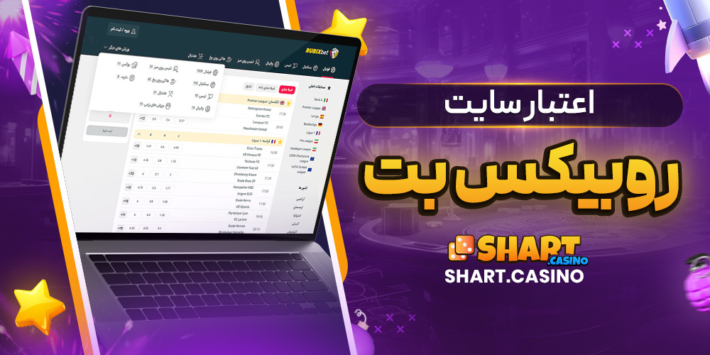 اعتبار سایت روبیکس بت