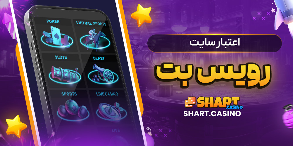 اعتبار سایت رویس بت