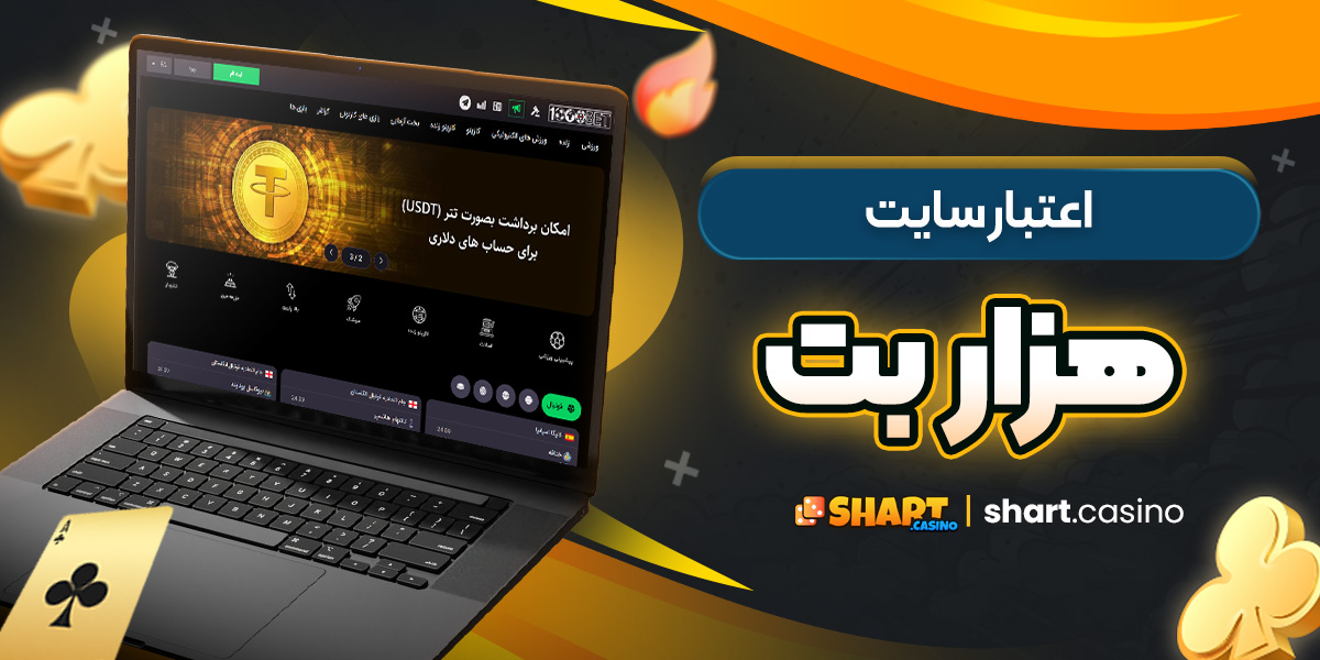 اعتبار سایت هزار بت