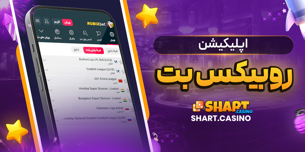 اپلیکیشن روبیکس بت