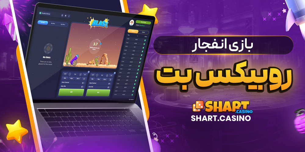 بازی انفجار روبیکس بت