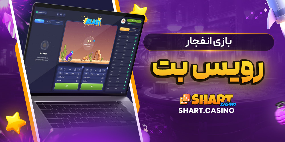بازی انفجار رویس بت