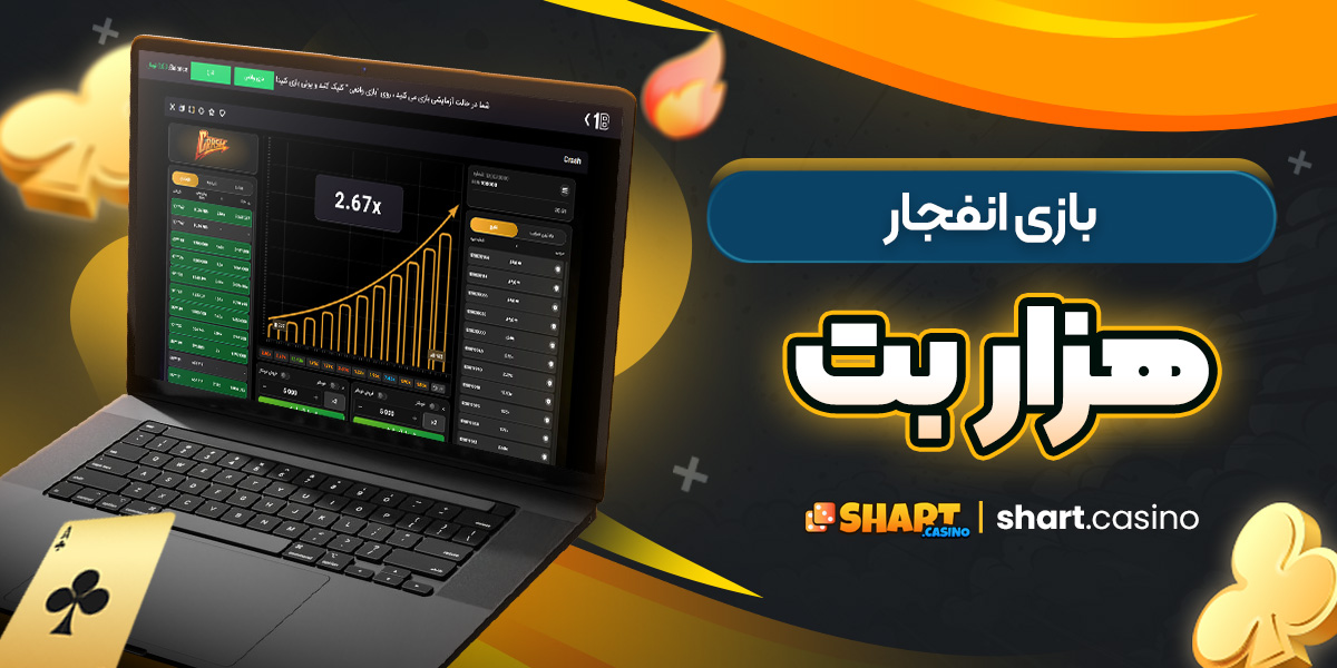 بازی انفجار هزار بت
