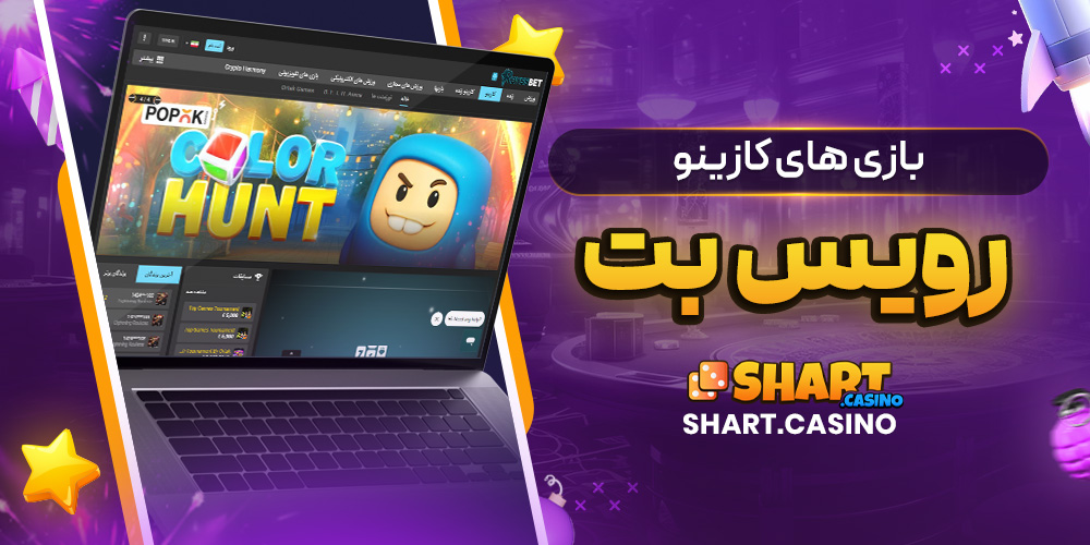 بازی های کازینو رویس بت