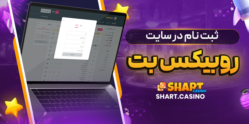 ثبت نام در سایت روبیکس بت