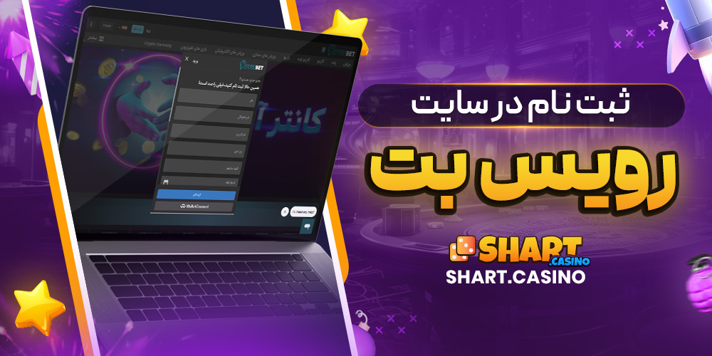 ثبت نام در سایت رویس بت