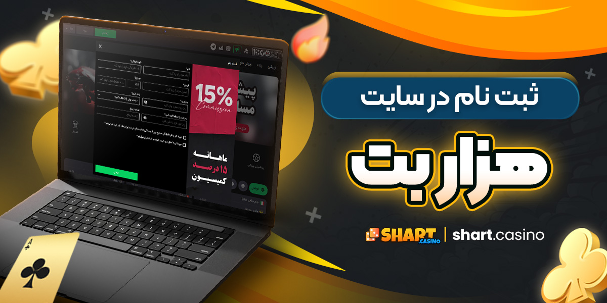 ثبت نام در سایت هزار بت