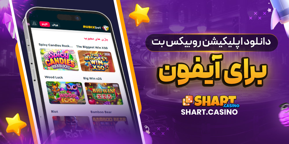 دانلود اپلیکیشن روبیکس بت برای آیفون