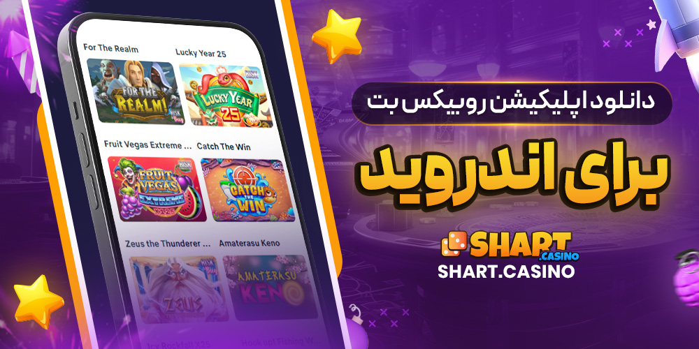 دانلود اپلیکیشن روبیکس بت برای اندروید