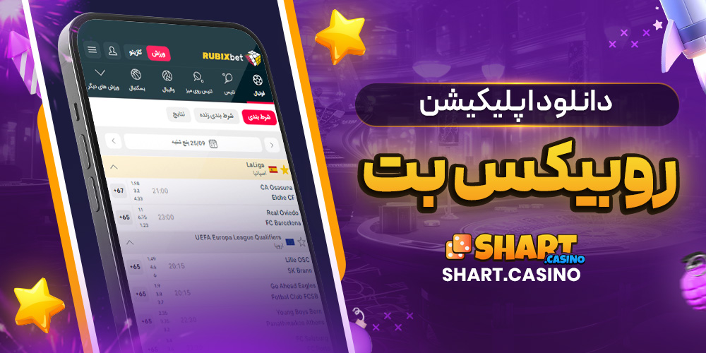 دانلود اپلیکیشن روبیکس بت