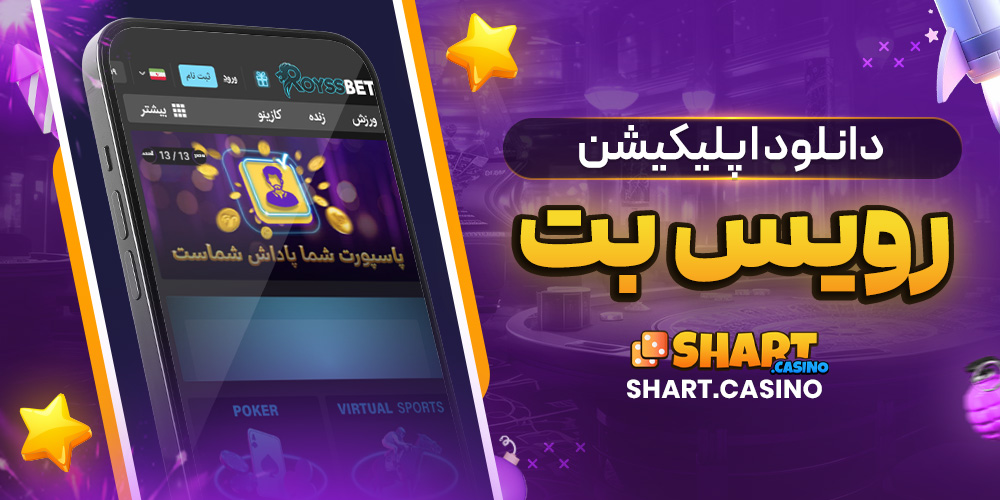 دانلود اپلیکیشن رویس بت