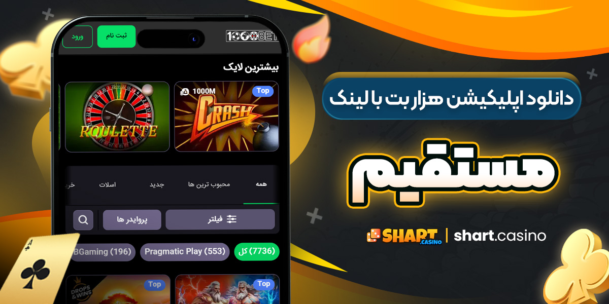 دانلود اپلیکیشن هزار بت با لینک مستقیم