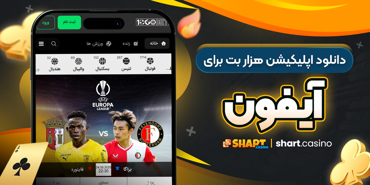 دانلود اپلیکیشن هزار بت برای آیفون