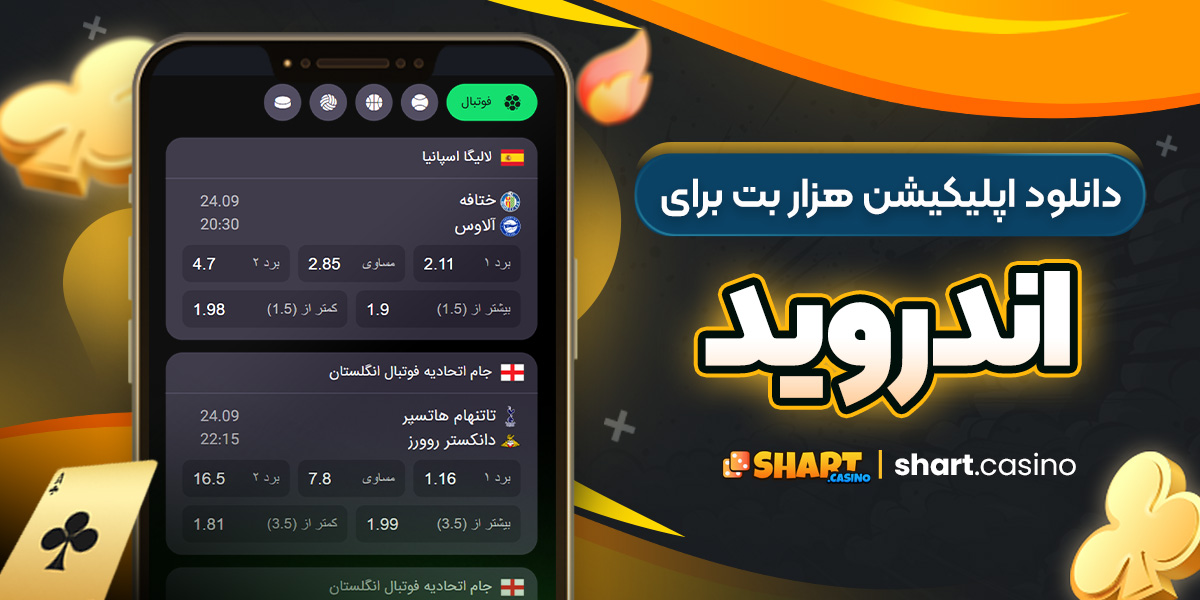 دانلود اپلیکیشن هزار بت برای اندروید