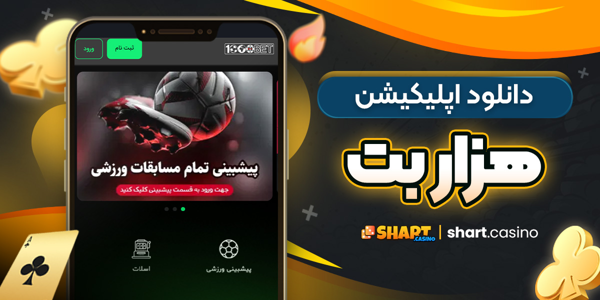 دانلود اپلیکیشن هزار بت