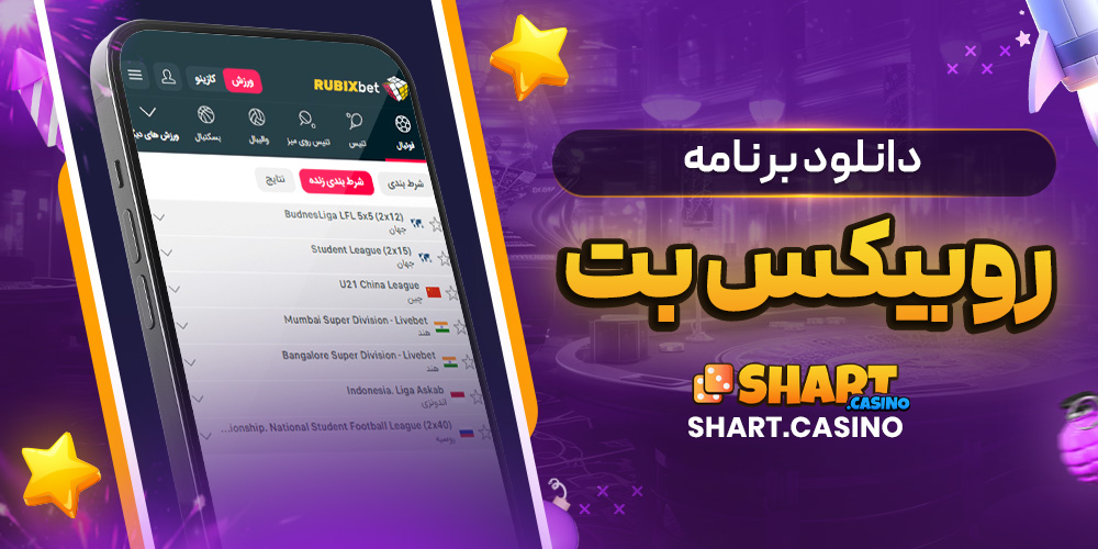 دانلود برنامه روبیکس بت