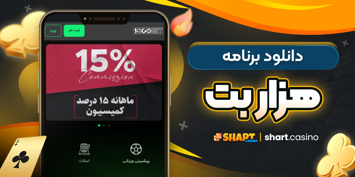 دانلود برنامه هزار بت