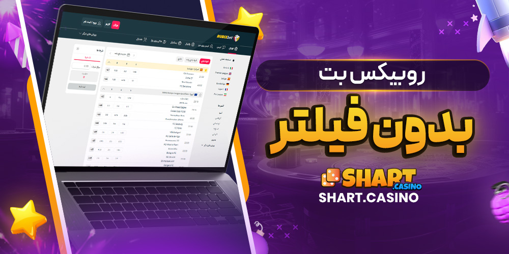 روبیکس بت بدون فیلتر