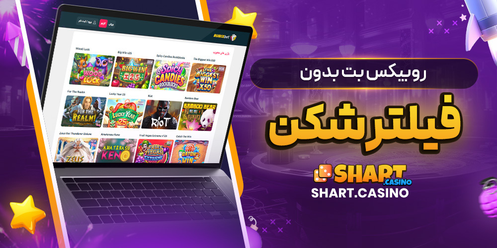روبیکس بت بدون فیلترشکن