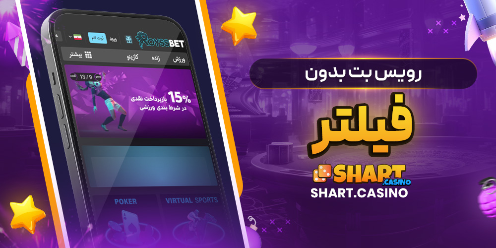 رویس بت بدون فیلتر