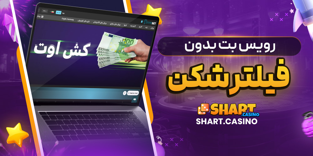 رویس بت بدون فیلترشکن