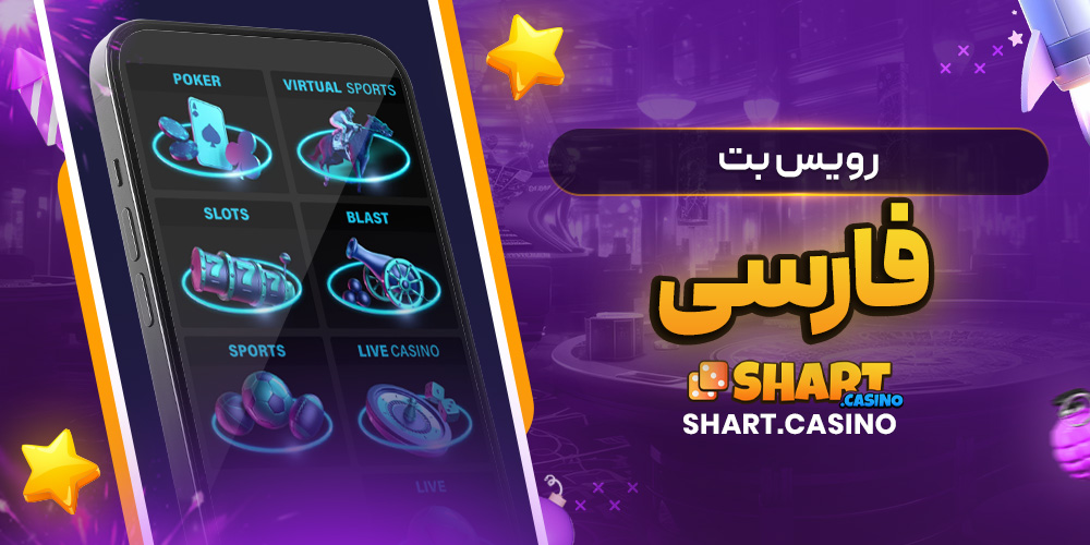 رویس بت فارسی