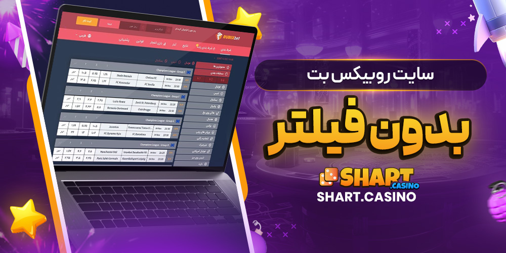 سایت روبیکس بت بدون فیلتر