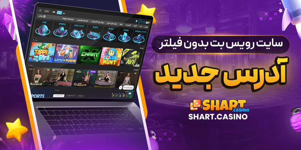 سایت رویس بت بدون فیلتر آدرس جدید