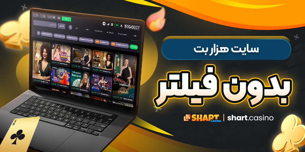 سایت هزار بت بدون فیلتر