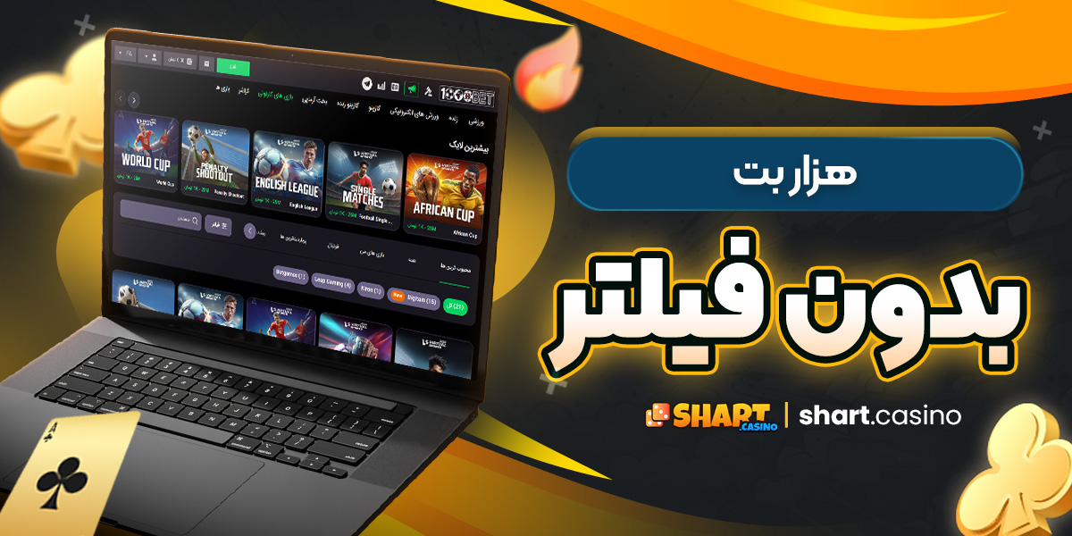 هزار بت بدون فیلتر