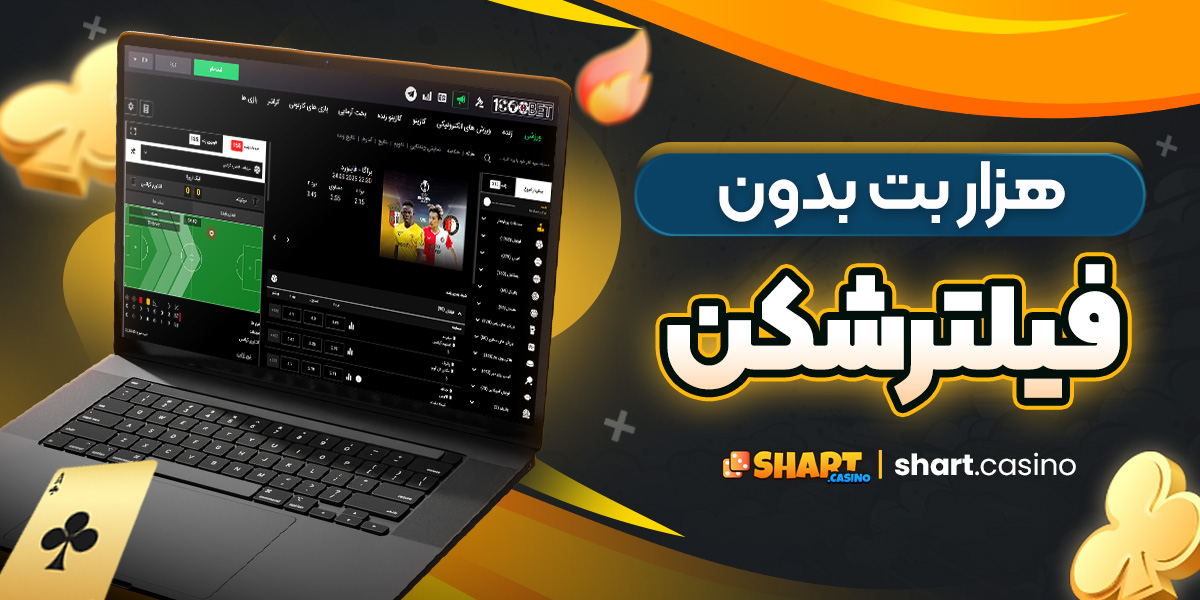 هزار بت بدون فیلترشکن
