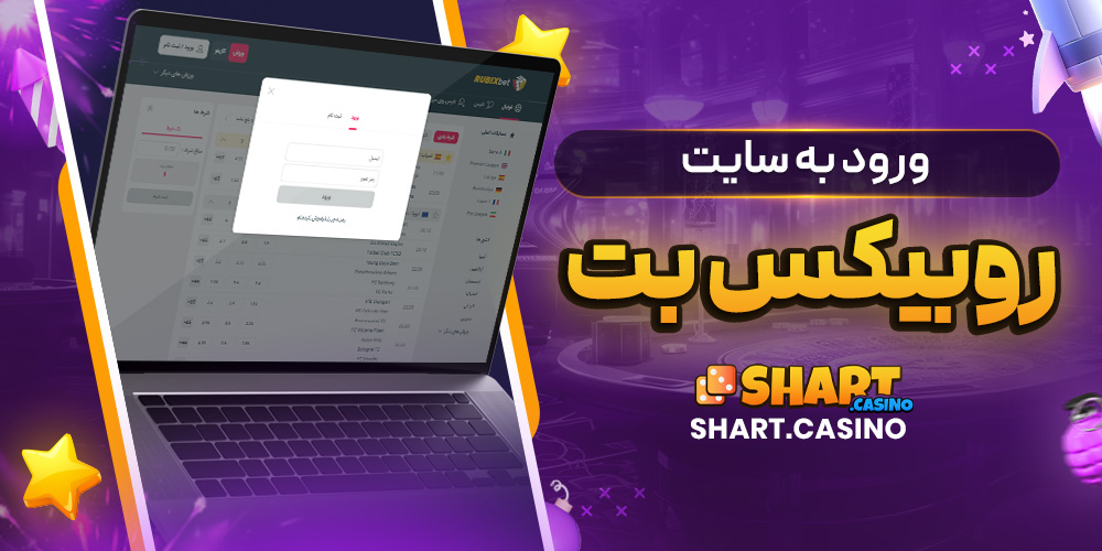 ورود به سایت روبیکس بت
