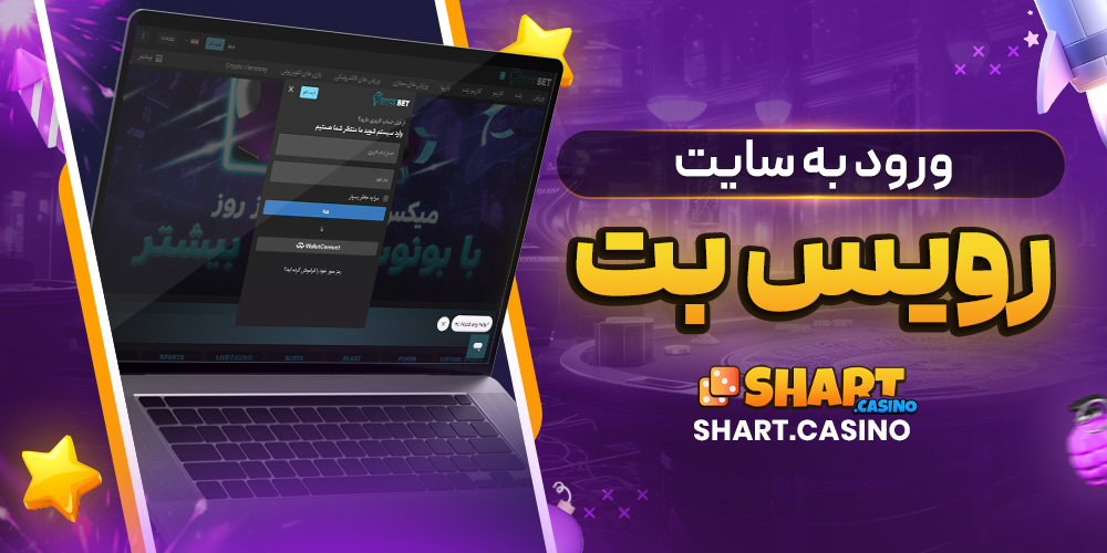 ورود به سایت رویس بت