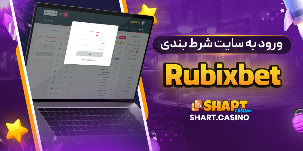 ورود به سایت شرط بندی Rubixbet